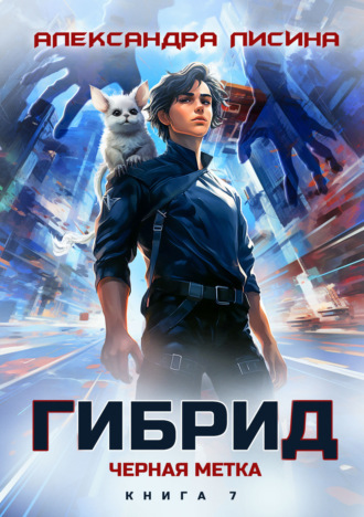 Гибрид. Книга 7. Черная метка Александра Лисина, Гибрид. Книга 7. Черная метка