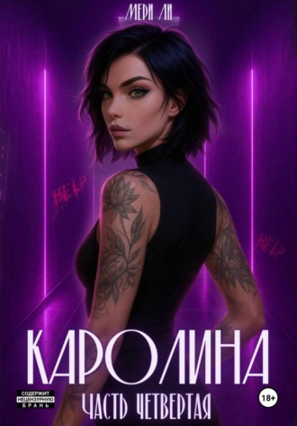 Каролина. Часть четвертая Мери Ли, Каролина. Часть четвертая