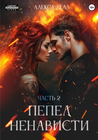 Пепел ненависти. Часть 2 Алекса Хелл, Пепел ненависти. Часть 2