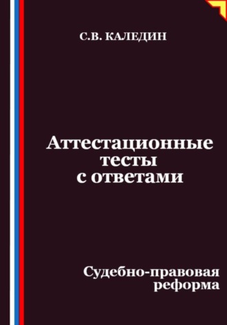 Сергей Каледин, Аттестационные тесты с ответами. Судебно-правовая реформа