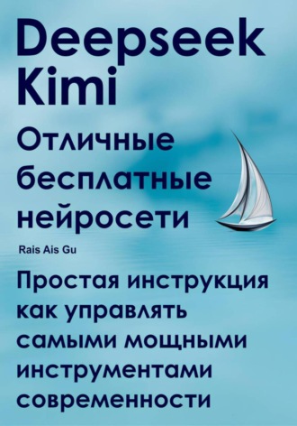 Deepseek Kimi. Отличные бесплатные нейросети Rais Gu, Deepseek Kimi. Отличные бесплатные нейросети