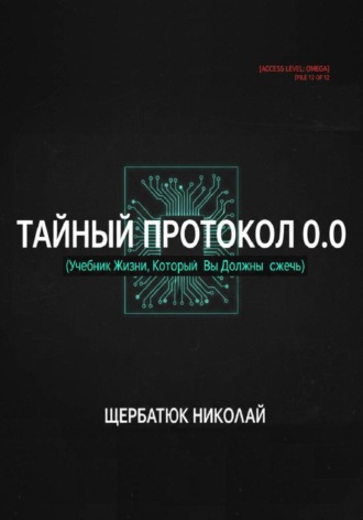 Николай Щербатюк, Тайный Протокол 0.0. Учебник Жизни, Который Вы Должны Сжечь