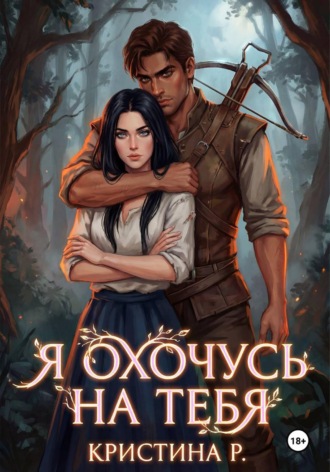 Я охочусь на тебя Кристина Р., Я охочусь на тебя
