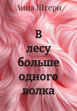 В лесу больше одного волка Анна Штерн, В лесу больше одного волка