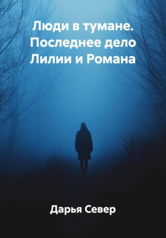 Люди в тумане. Последнее дело Лилии и Романа Дарья Север, Люди в тумане. Последнее дело Лилии и Романа