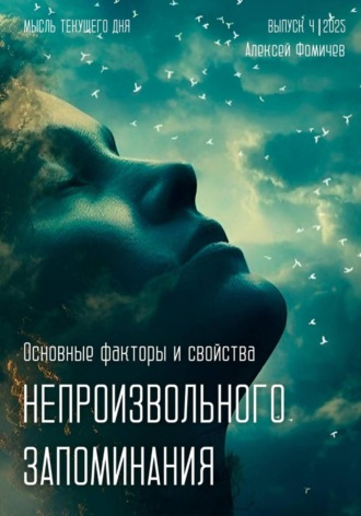 Основные факторы и свойства непроизвольного запоминания Алексей Фомичев, Основные факторы и свойства непроизвольного запоминания