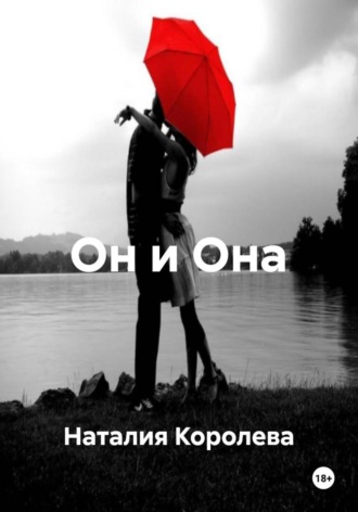Он и Она Наталия Королева, Он и Она