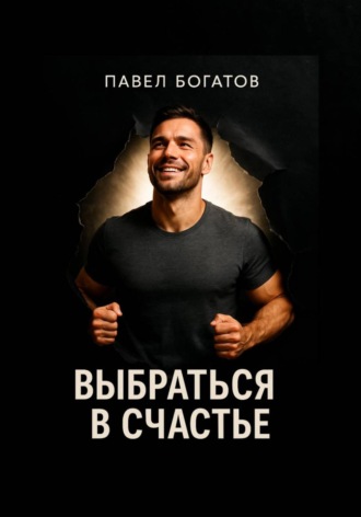 Выбраться в счастье Павел Богатов, Выбраться в счастье