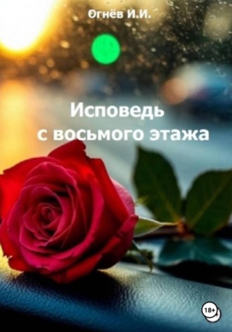 Исповедь с восьмого этажа Иван Огнёв, Исповедь с восьмого этажа
