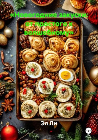 Эл Ли, «Новогодние закуски: от простого к волшебному»