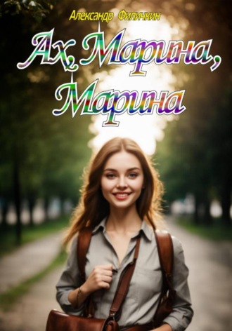 Ах, Марина, Марина Александр Филичкин, Ах, Марина, Марина
