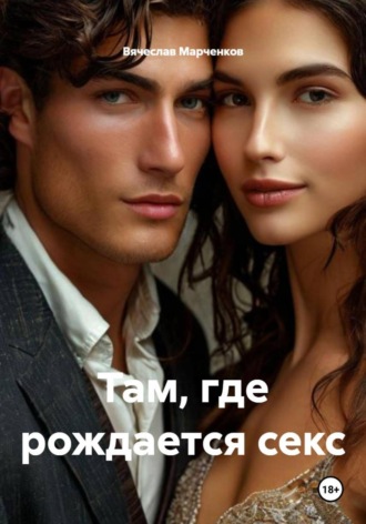 Там, где рождается секс Вячеслав Марченков, Там, где рождается секс