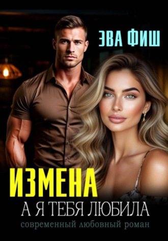 Измена. А я тебя любила , Измена. А я тебя любила