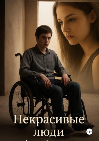 Антон Ромашкин, Некрасивые люди