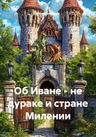 Об Иване не дураке и стране Милении. Юлия Гнеленко, Об Иване не дураке и стране Милении.