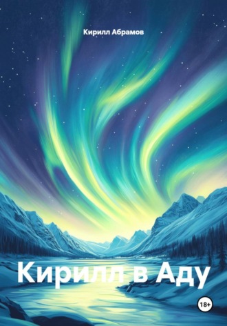 Кирилл в Аду Кирилл Абрамов, Кирилл в Аду