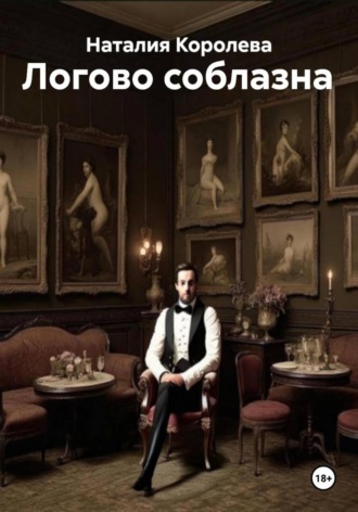 Логово соблазна Наталия Королева, Логово соблазна