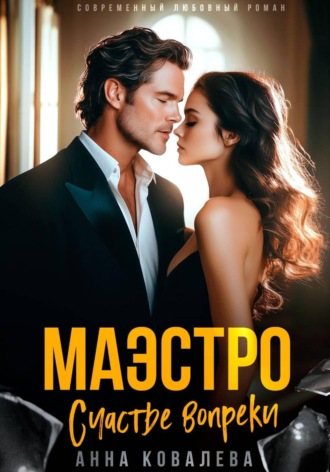Маэстро. Счастье вопреки Анна Ковалева, Маэстро. Счастье вопреки