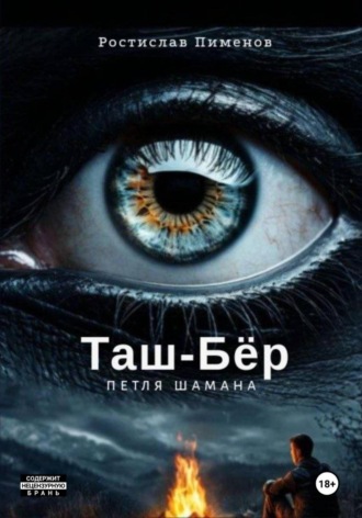 Таш-Бёр Ростислав Пименов, Таш-Бёр