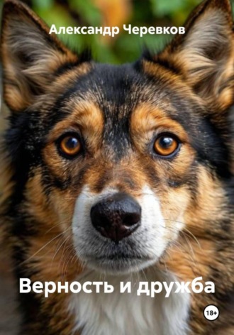 Александр Черевков, Верность и дружба