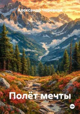 Александр Черевков, Полёт мечты