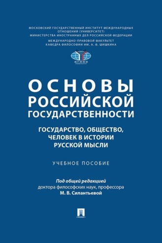 Основы российской государственности: государство, общество, человек в истории русской мысли Коллектив авторов, Основы российской государственности: государство, общество, человек в истории русской мысли