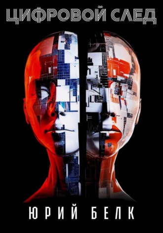 Юрий Белк, Цифровой след