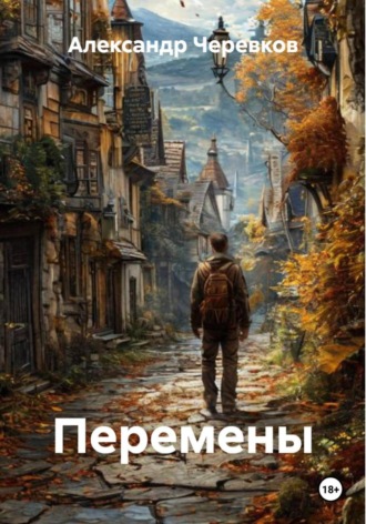 Александр Черевков, Перемены