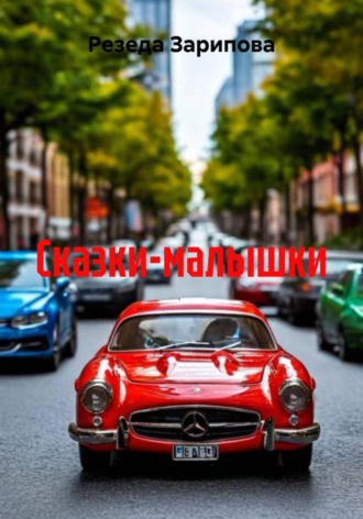 Резеда Зарипова, Сказки-малышки