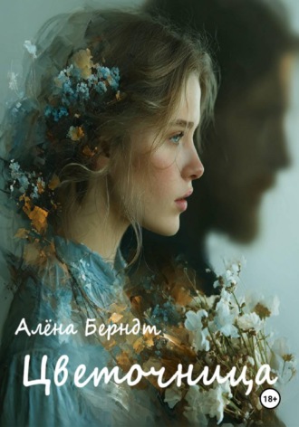 Цветочница Алёна Берндт, Цветочница