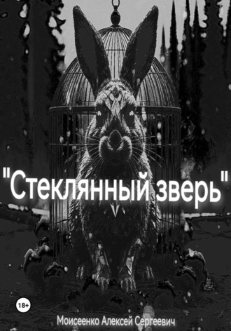 Стеклянный зверь Алексей Моисеенко, Стеклянный зверь