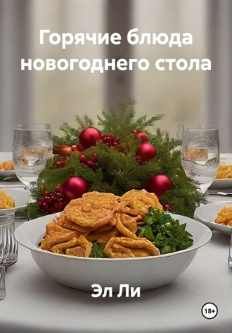 Эл Ли, Горячие блюда новогоднего стола