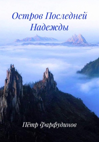 Остров Последней Надежды Пётр Фарфудинов, Остров Последней Надежды