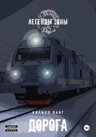 Дорога Кирилл Ланг, Дорога