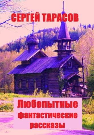 Сергей Тарасов, Любопытные фантастические рассказы