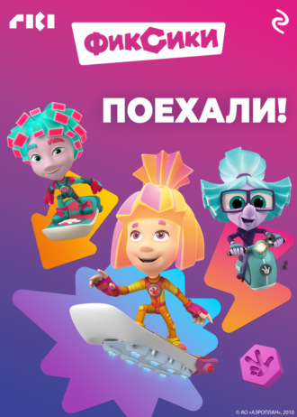 Коллектив авторов, Фиксики. Поехали!