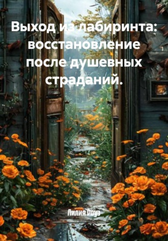 Выход из лабиринта: восстановление после душевных страданий. Лилия Роуз, Выход из лабиринта: восстановление после душевных страданий.