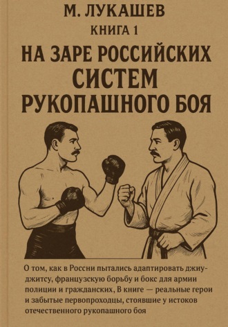 На заре российских систем рукопашного боя Михаил Лукашев, На заре российских систем рукопашного боя