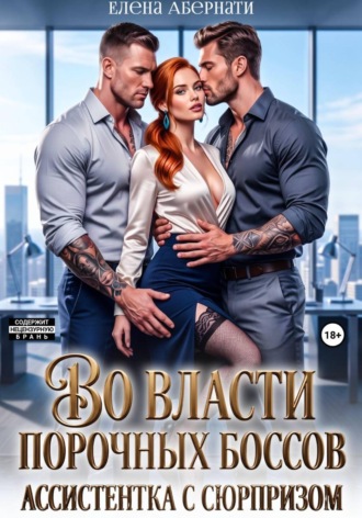 Их (не) порочная ассистентка. Расширенная версия Елена Абернати, Их (не) порочная ассистентка. Расширенная версия