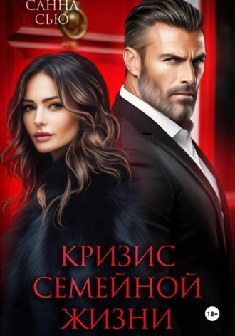 Кризис семейной жизни Санна Сью, Кризис семейной жизни