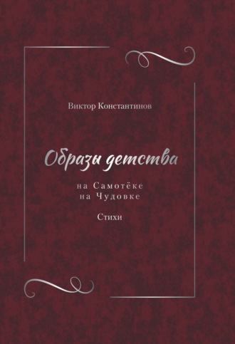 Образы детства: На Самотёке. На Чудовке. Стихи Виктор Константинов, Образы детства: На Самотёке. На Чудовке. Стихи