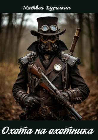 Матвей Курилкин, Охота на охотника