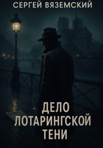 Сергей Вяземский, Дело Лотарингской тени