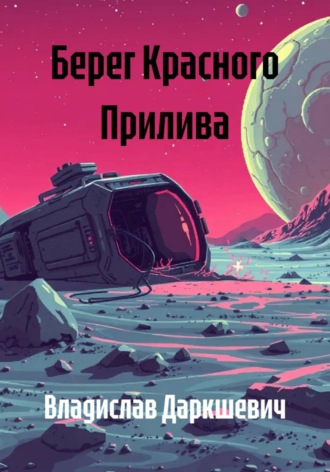 Берег Красного Прилива Владислав Даркшевич, Берег Красного Прилива