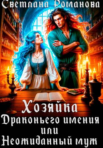 Хозяйка Драконьего имения, или Неожиданный муж Светлана Романова, Хозяйка Драконьего имения, или Неожиданный муж