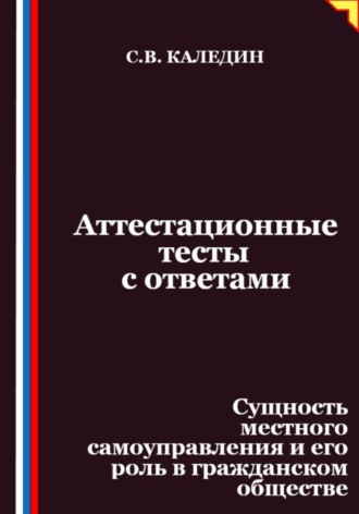 Сергей Каледин, Аттестационные тесты с ответами. Сущность местного самоуправления и его роль в гражданском обществе