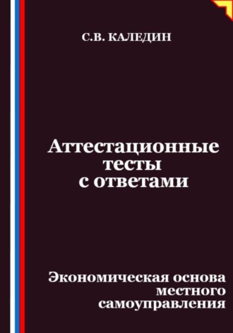 Сергей Каледин, Аттестационные тесты с ответами. Экономическая основа местного самоуправления