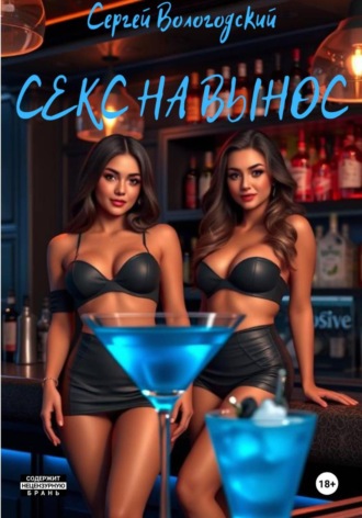 Секс на вынос Сергей Вологодский, Секс на вынос