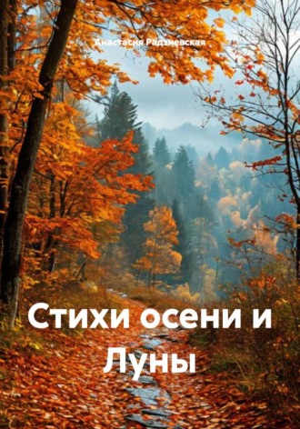 Стихи осени и Луны Анастасия Радзиевская, Стихи осени и Луны