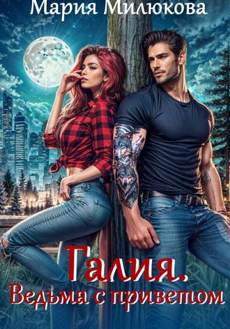 Галия. Ведьма с приветом Мария Милюкова, Галия. Ведьма с приветом